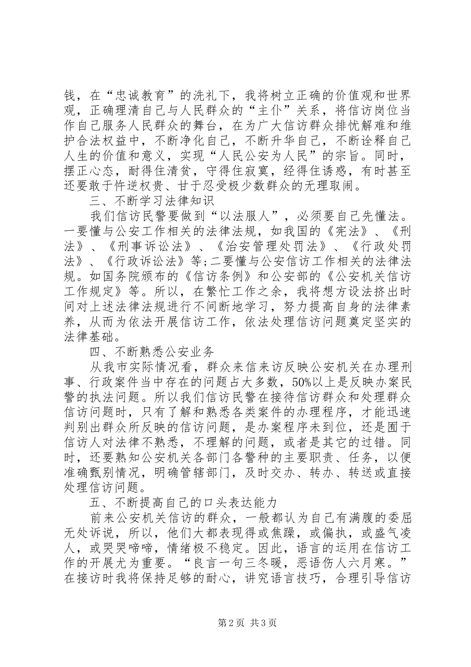 人民警察忠诚教育心得体会_2_第2页