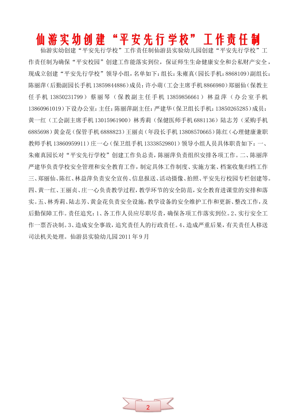 仙游实幼创建“平安先行学校”工作责任制_第1页