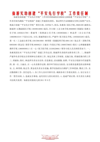 仙游实幼创建“平安先行学校”工作责任制