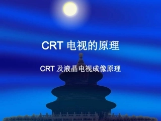 CRT电视的原理