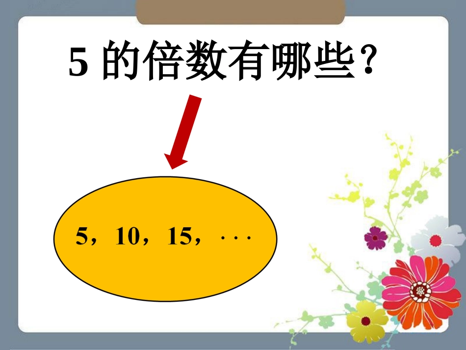 【素材】《探索活动：25的倍数的特征-》5的倍数有哪些(北师大)_第1页