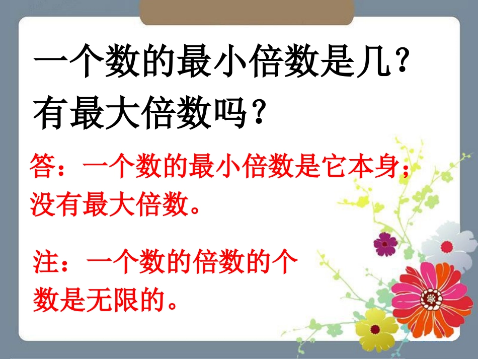 【素材】《探索活动：25的倍数的特征-》5的倍数有哪些(北师大)_第2页