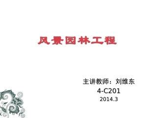 风景园林工程第一章