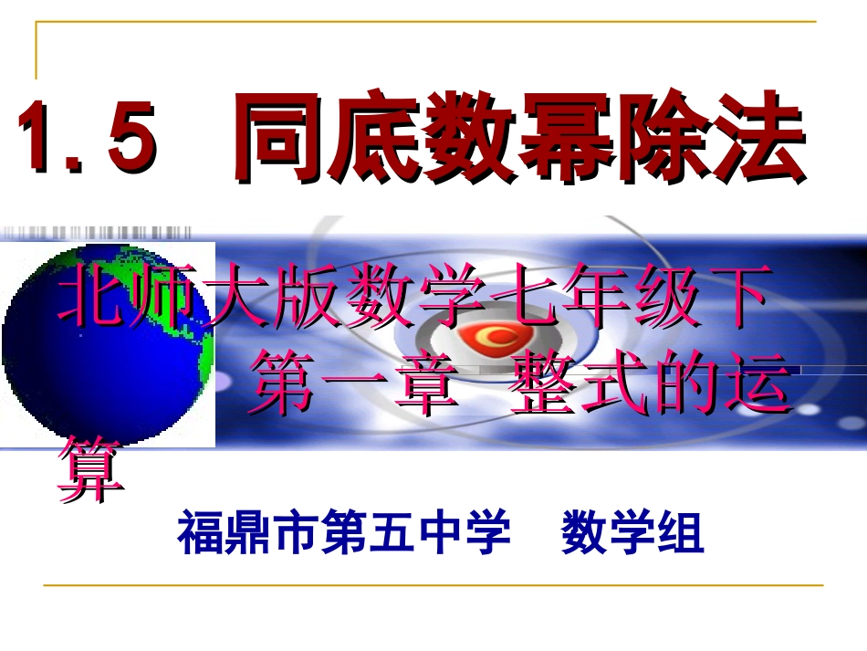 1.5同底数幂的除法_第1页