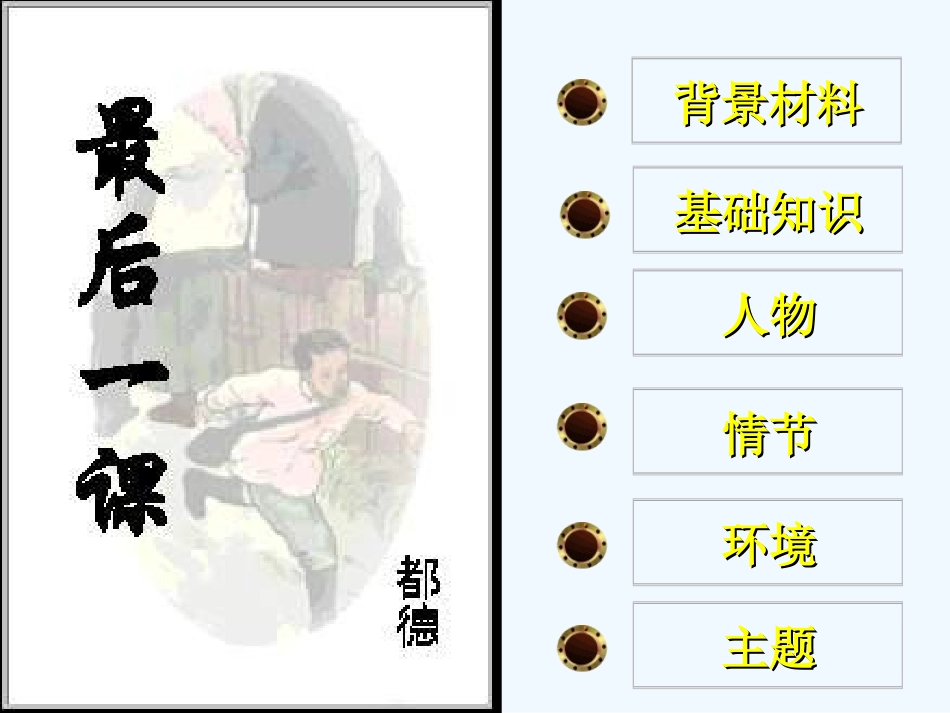 (部编)初中语文人教2011课标版七年级下册七年级下册《最后一课》_第2页