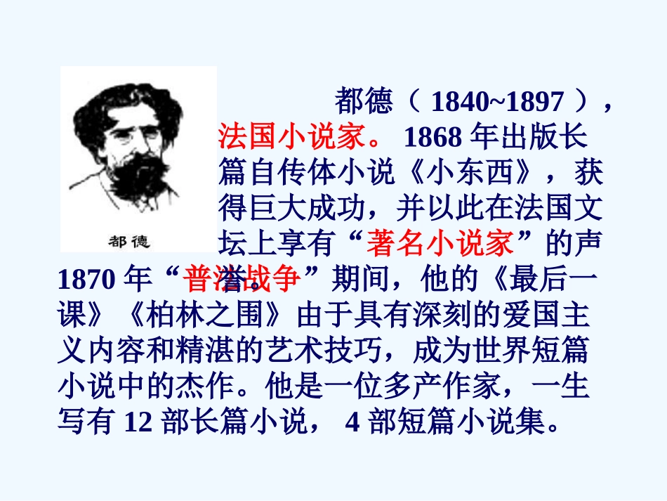 (部编)初中语文人教2011课标版七年级下册七年级下册《最后一课》_第3页