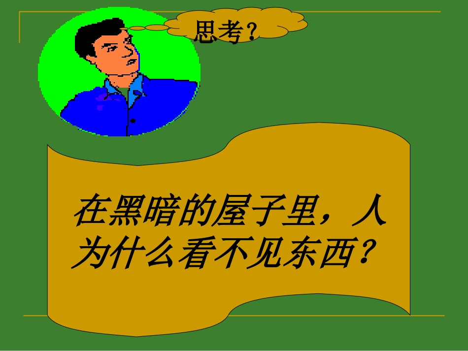 光的直线传播课件4、1-(1)--副本_第2页