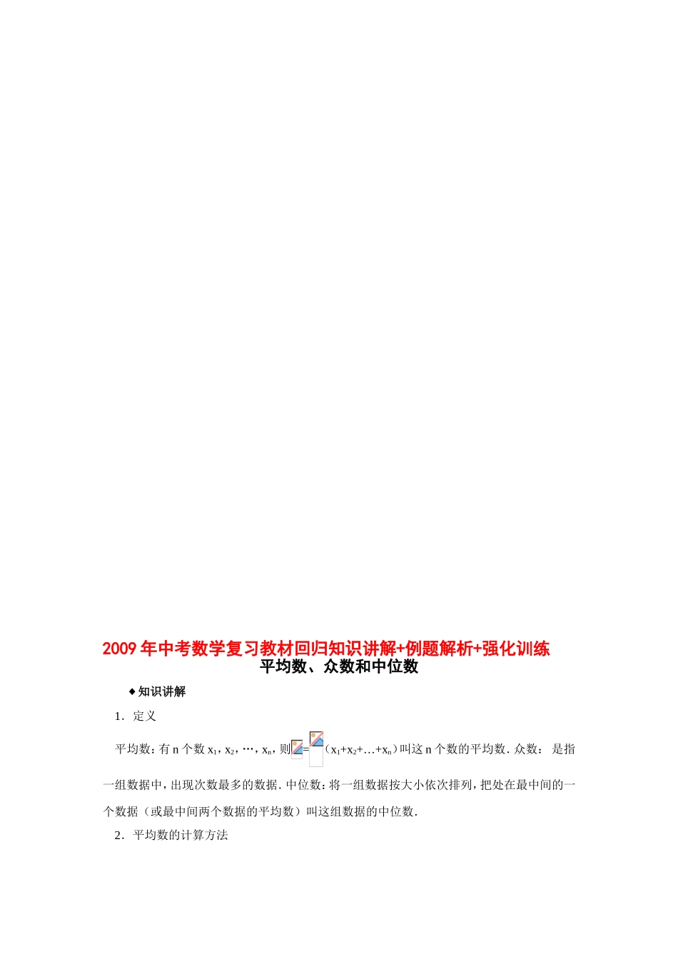 2009年中考数学复习教材回归知识讲解-例题解析-强化训练(平均数、众数和中位数)_第1页