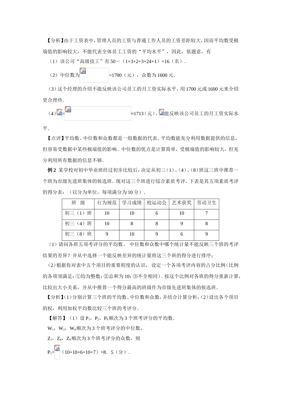 2009年中考数学复习教材回归知识讲解-例题解析-强化训练(平均数、众数和中位数)_第3页