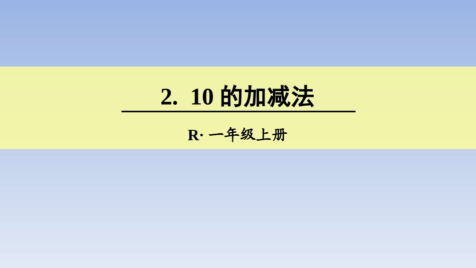 小学数学人教2011课标版一年级10的加减法.10的加减法_第1页