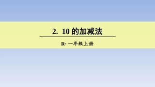 小学数学人教2011课标版一年级10的加减法.10的加减法