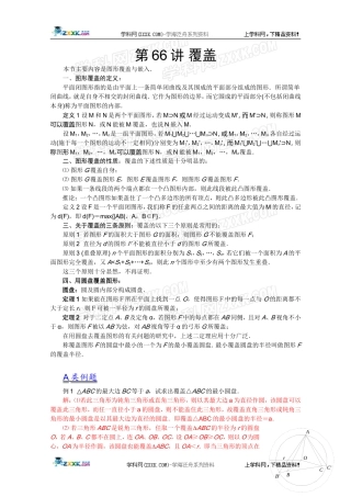 2012江苏省数学竞赛《提优教程》教案：第66讲-覆盖