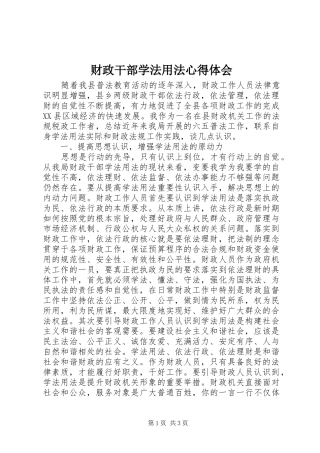 财政干部学法用法心得体会