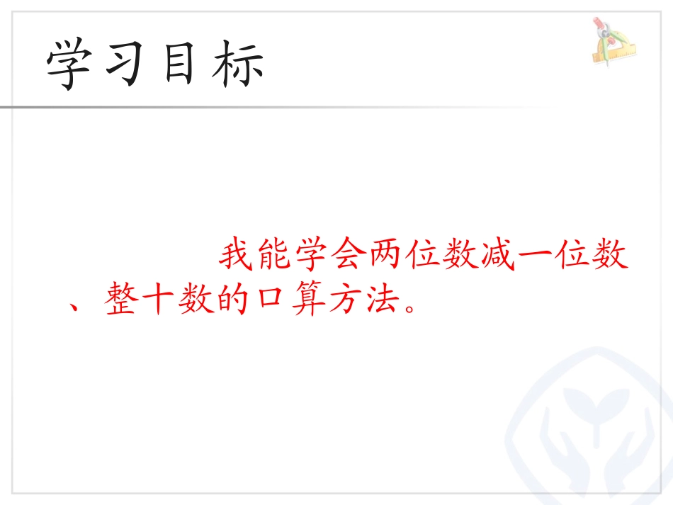 两位数减一位数(不退位)、整十数_第3页