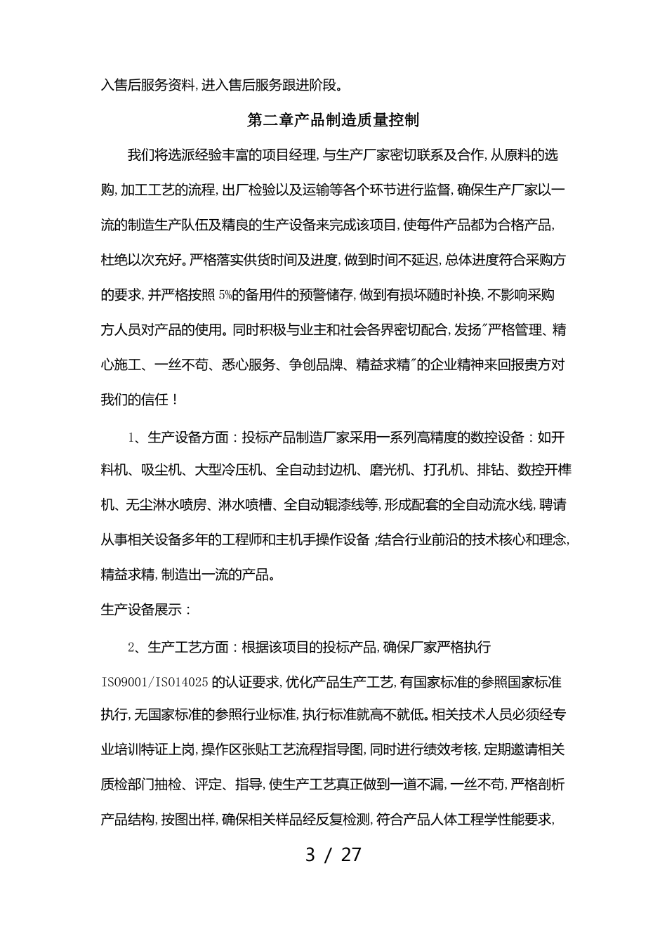 家具类项目实施计划方案与质量控制措施_第3页