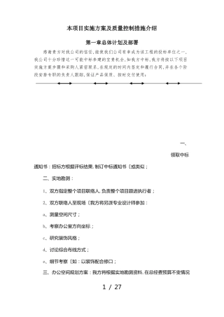 家具类项目实施计划方案与质量控制措施