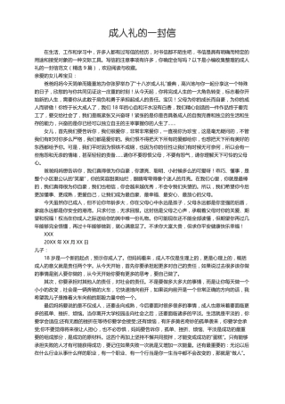 成人礼的一封信范文精选9篇