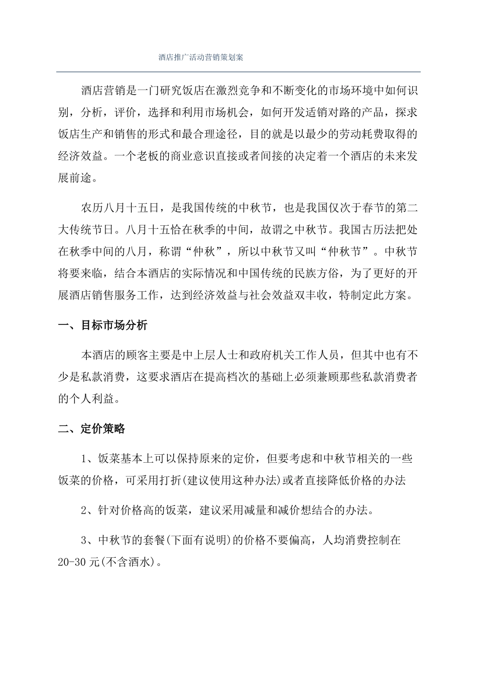 酒店推广活动营销策划案_第1页