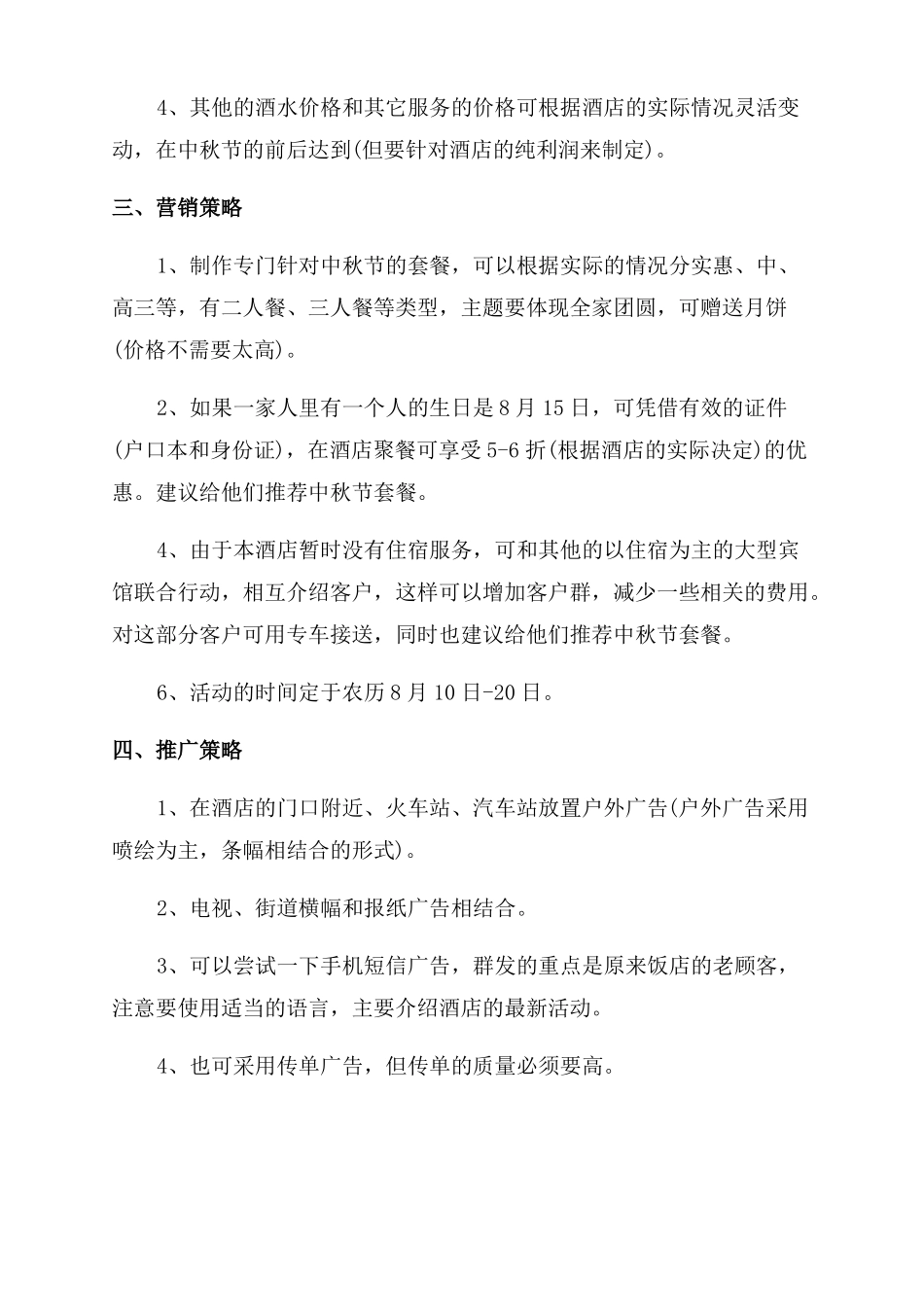 酒店推广活动营销策划案_第2页