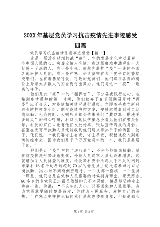 20XX年基层党员学习抗击疫情先进事迹感受四篇