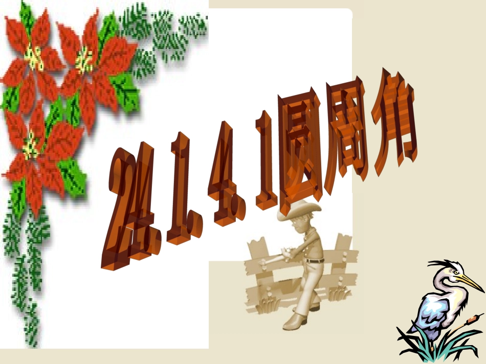 24.1.4.1圆周角_第1页