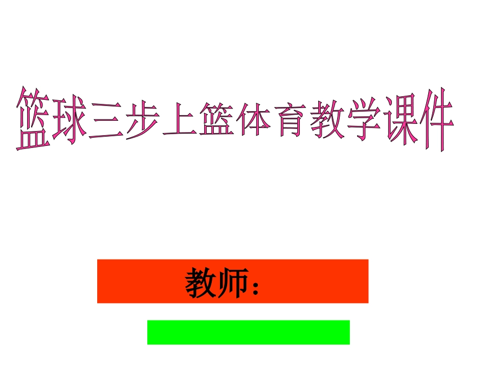 篮球三步上篮体育教学课件_第1页