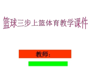 篮球三步上篮体育教学课件
