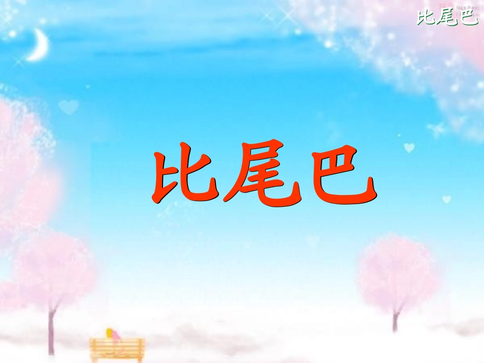 2990比尾巴_第2页