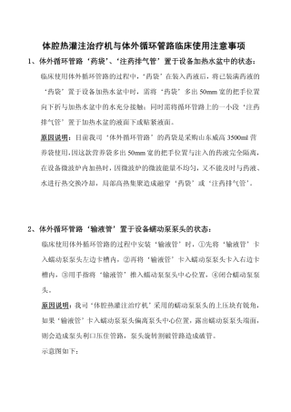 体腔热灌注治疗机与体外循环管路临床使用注意事项