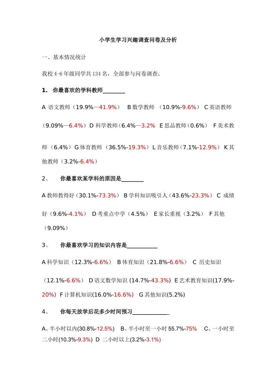 小学生学习兴趣问卷调查及分析_第1页