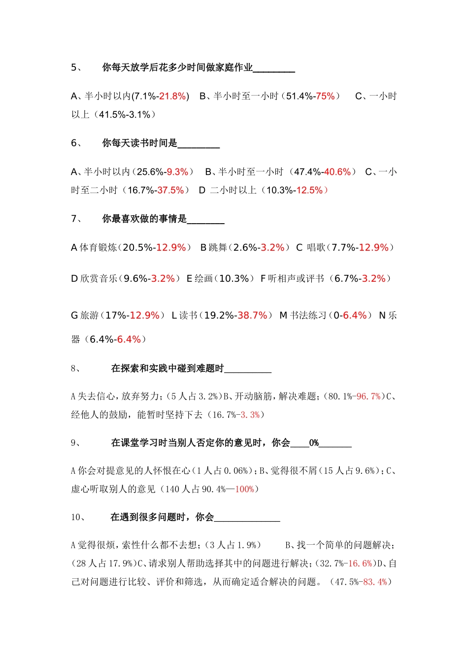 小学生学习兴趣问卷调查及分析_第2页