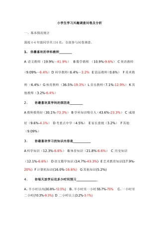 小学生学习兴趣问卷调查及分析