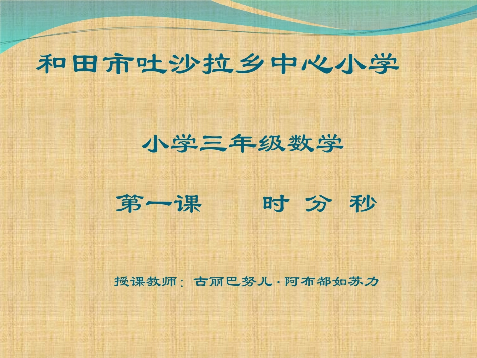 人教2011版小学数学三年级资料第一课：--认识--时-分-秒_第1页
