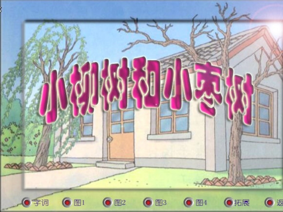 小柳树和小枣树_第1页