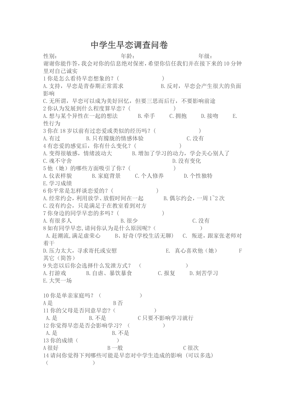 中学生早恋调查问卷MicrosoftWord文档(2)_第1页