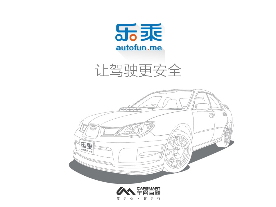 乐乘产品介绍_第1页