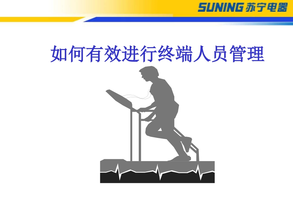 如何对终端人员进行管理_第1页