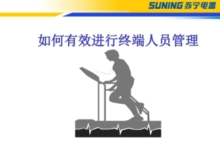 如何对终端人员进行管理