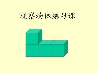 人教2011版小学数学四年级《观察物体》第三课时PPT