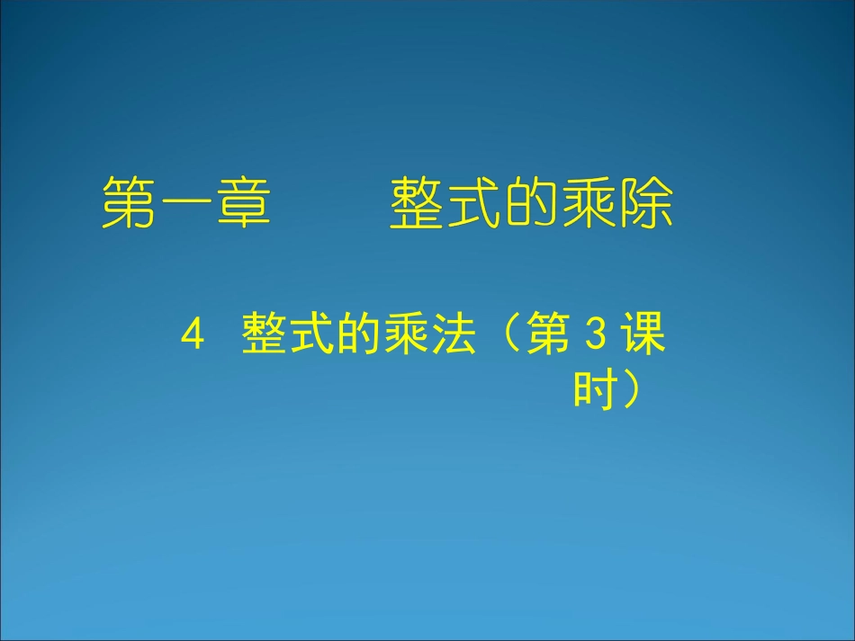 1.4整式的乘法(三)_第1页
