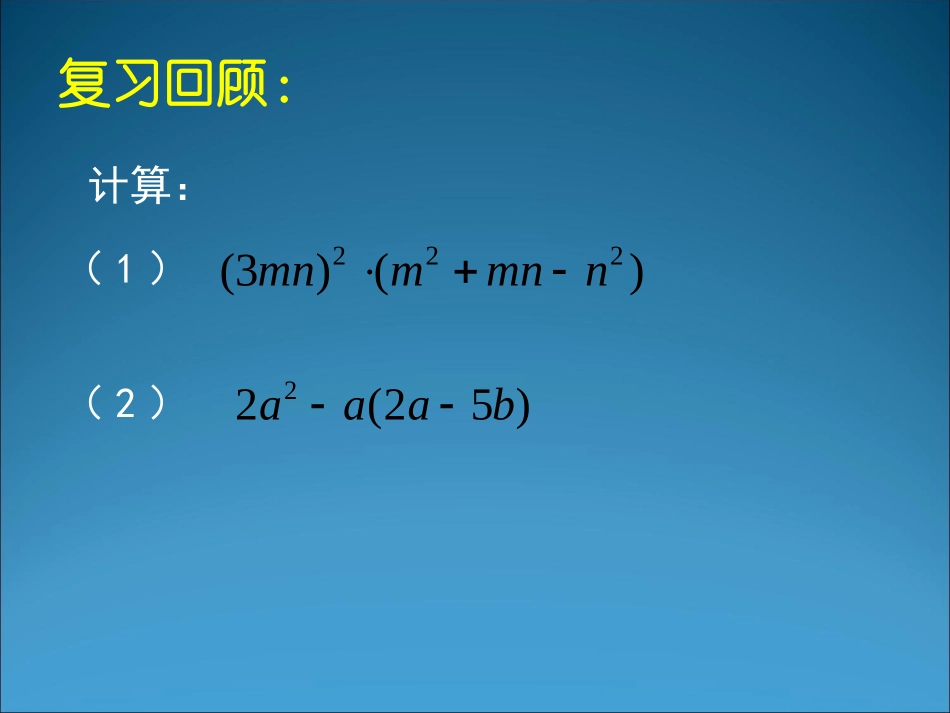 1.4整式的乘法(三)_第2页