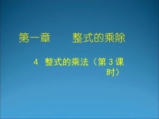 1.4整式的乘法(三)