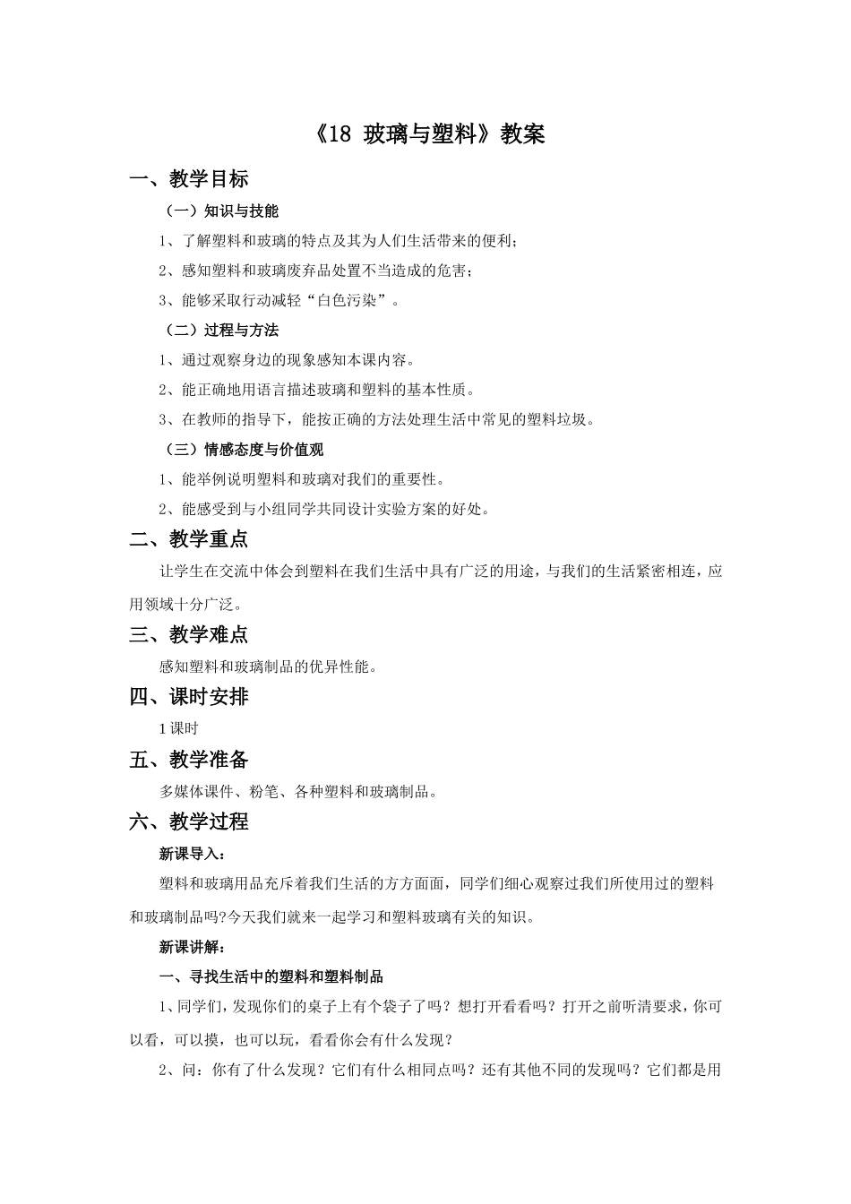 《18-玻璃与塑料》教案2_第1页