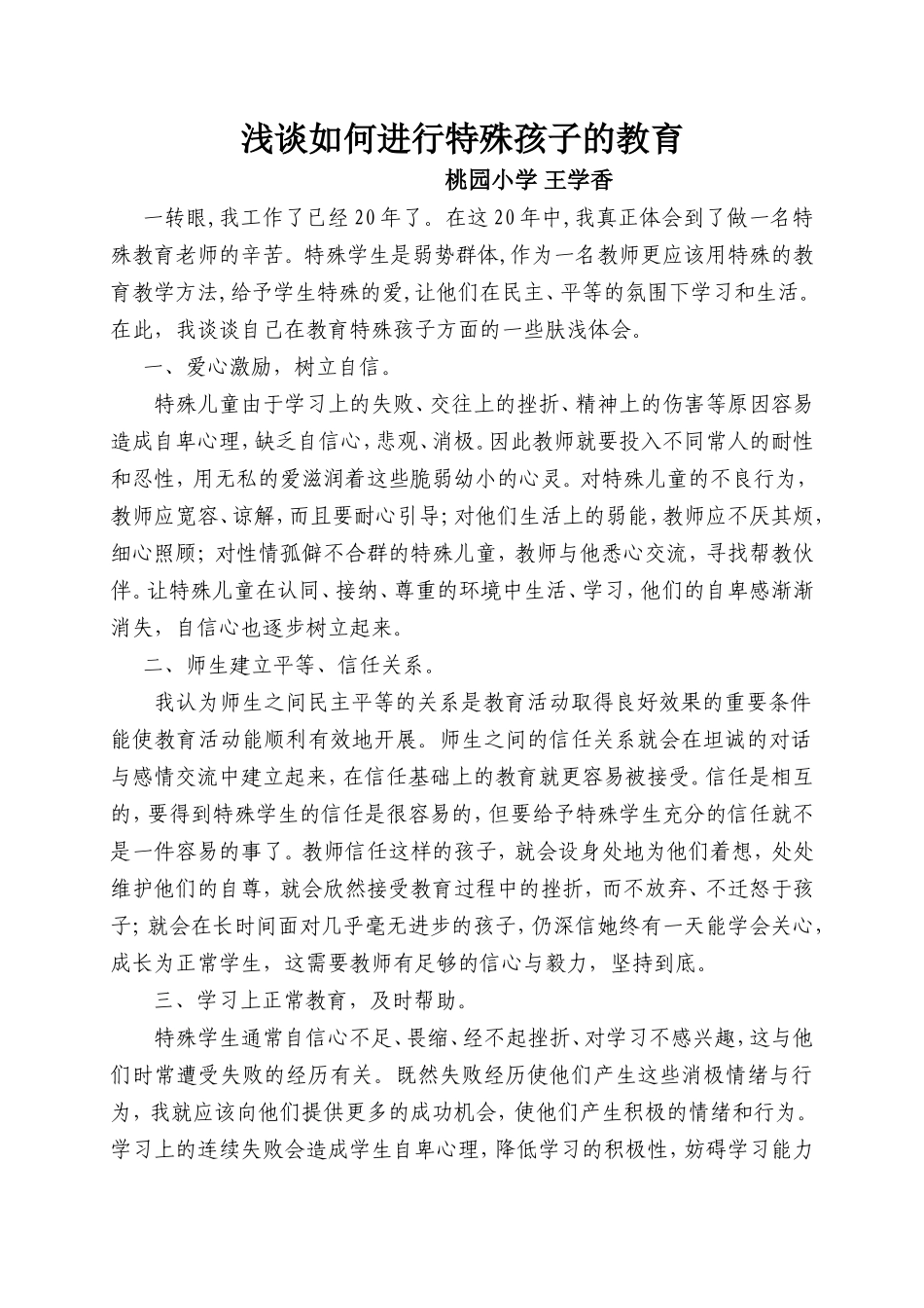 浅谈如何进行特殊孩子的教育_第1页