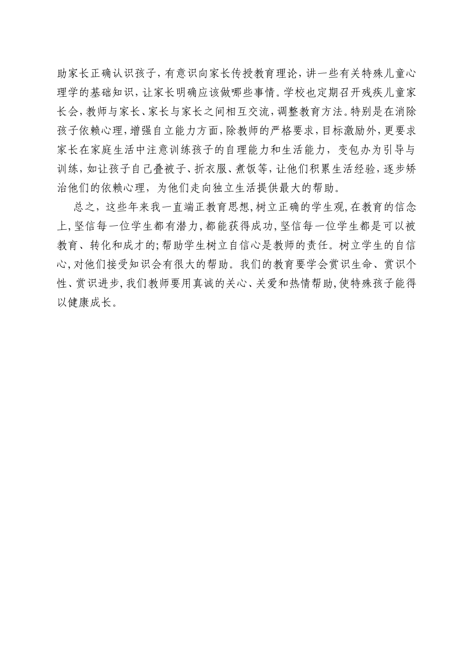 浅谈如何进行特殊孩子的教育_第3页