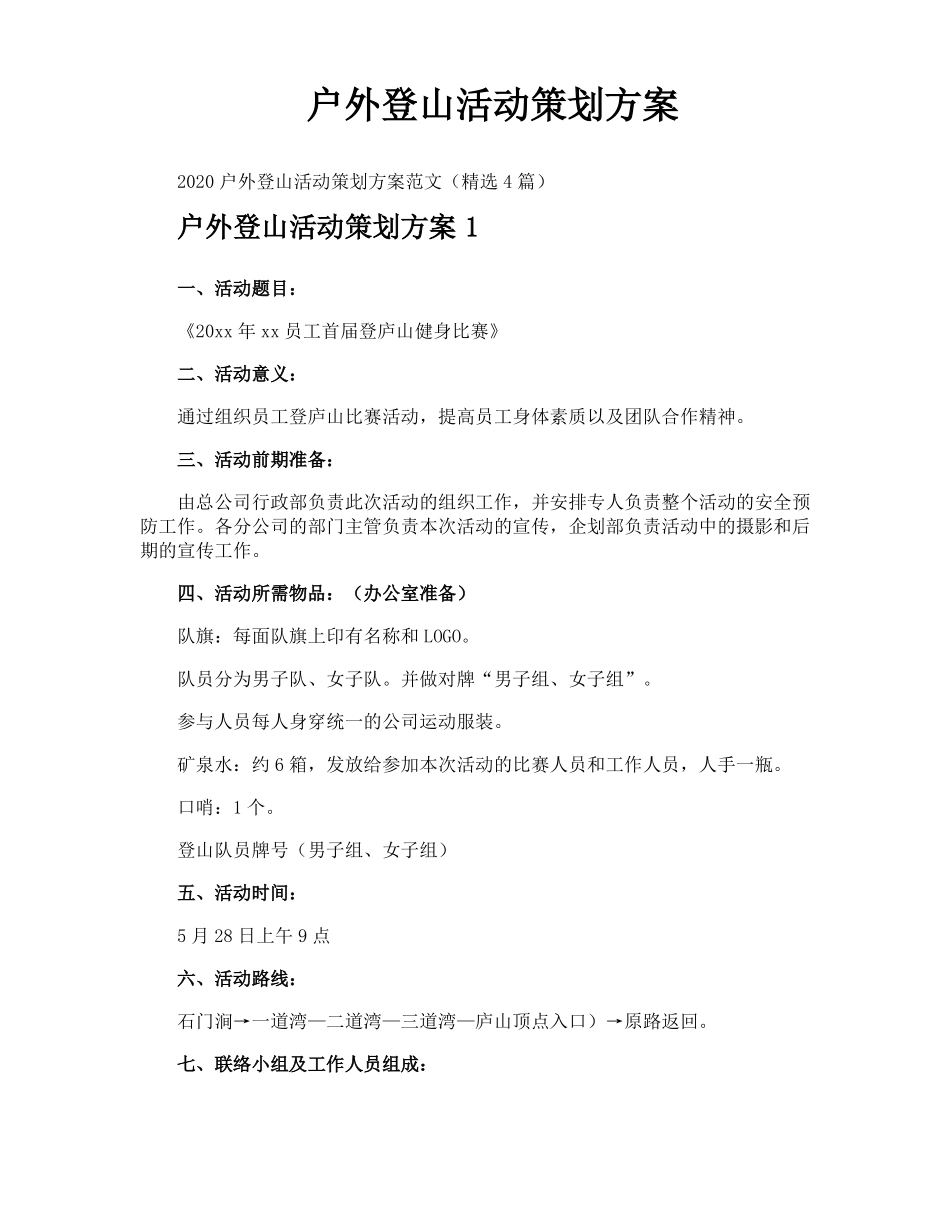 户外登山活动策划方案_第1页