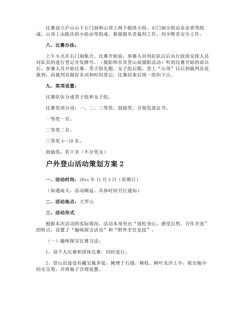 户外登山活动策划方案_第2页