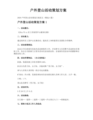 户外登山活动策划方案