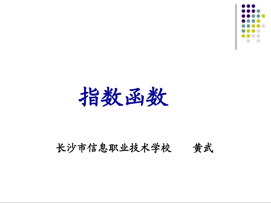 长信职校黄武指数函数课件_第1页
