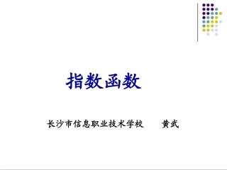 长信职校黄武指数函数课件